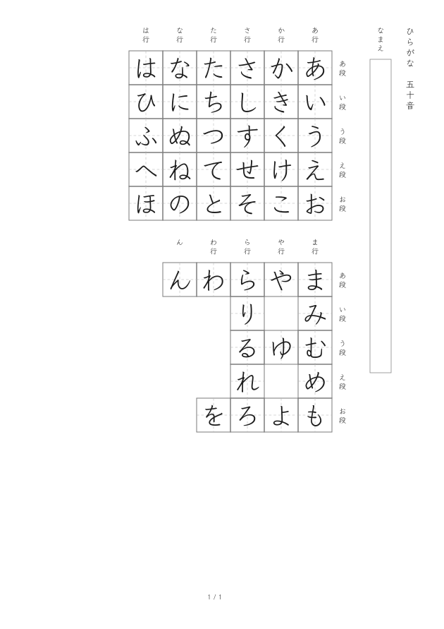 お手本：基本46文字を確認する五十音表。平仮名・縦書き・16 mmのマス
