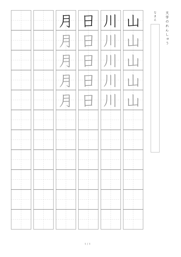 小学1年生の「山川日月」を23 mmで練習