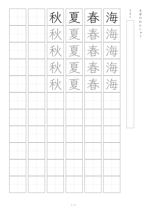 小学2年生の「海春夏秋」を23 mmで練習