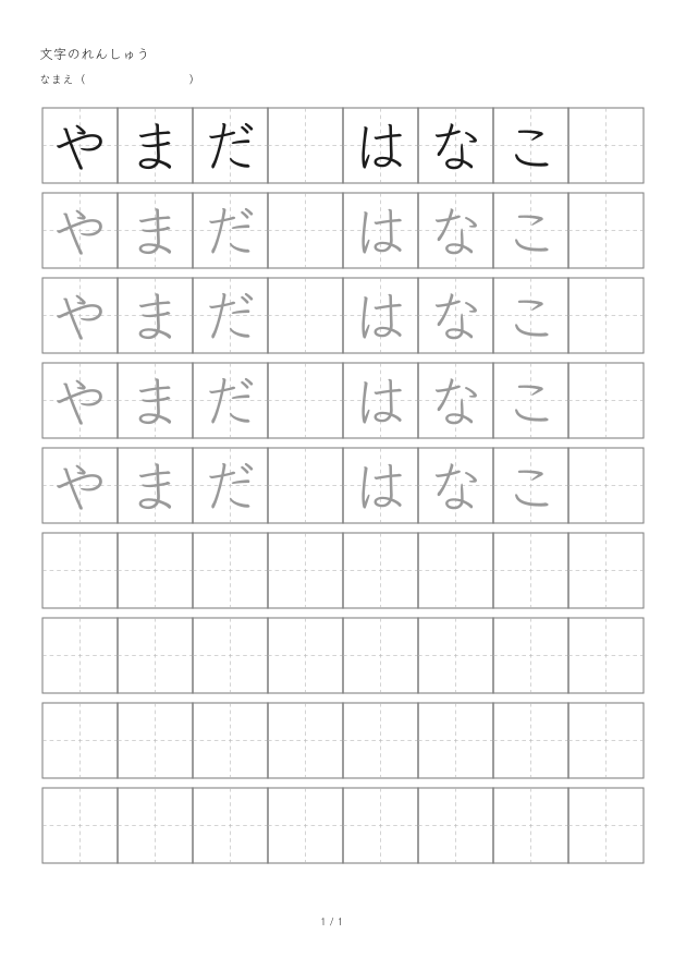 「やまだ はなこ」を横書きでくり返す23 mmの名前練習