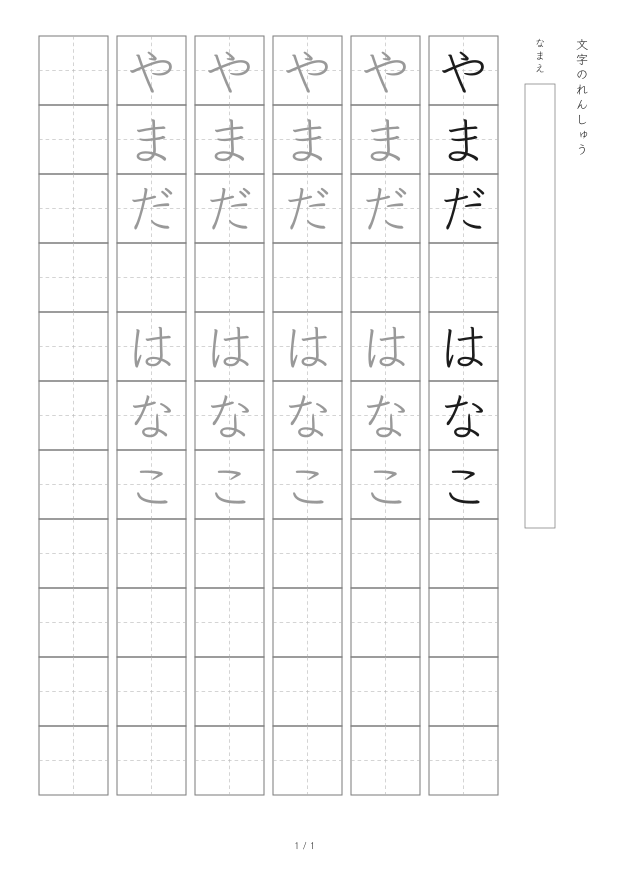 「やまだ はなこ」を縦書きでくり返す23 mmの名前練習