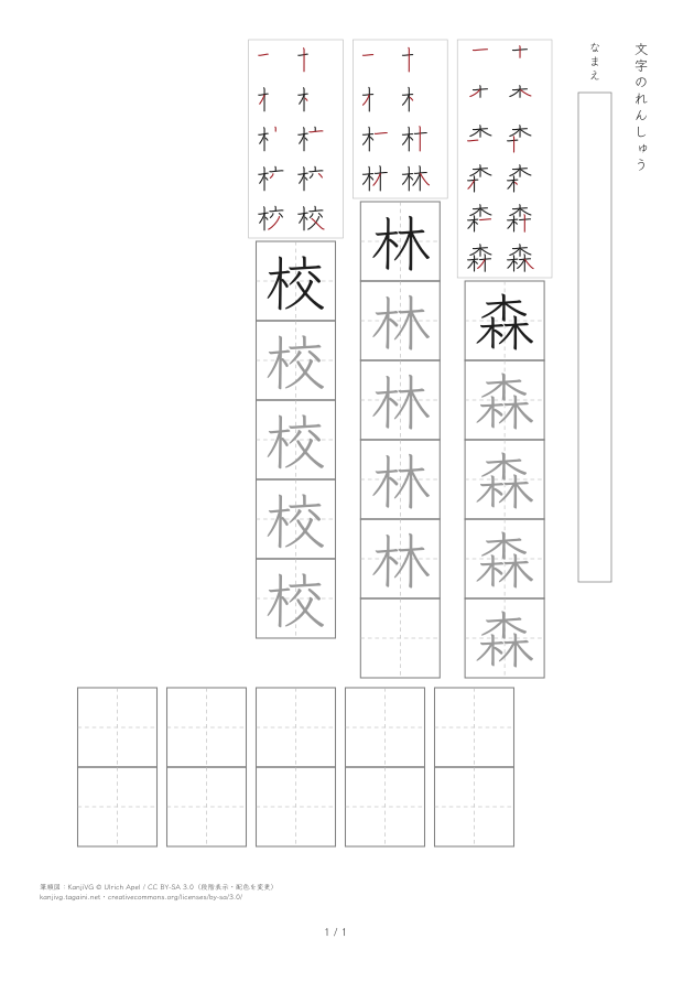 「森・林・校」の筆順図となぞり書きを並べた漢字練習プリント