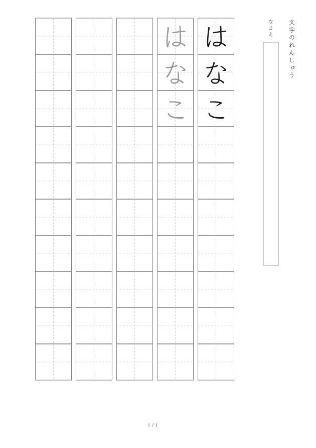 「はなこ」をお手本となぞり書きで繰り返す名前練習プリント